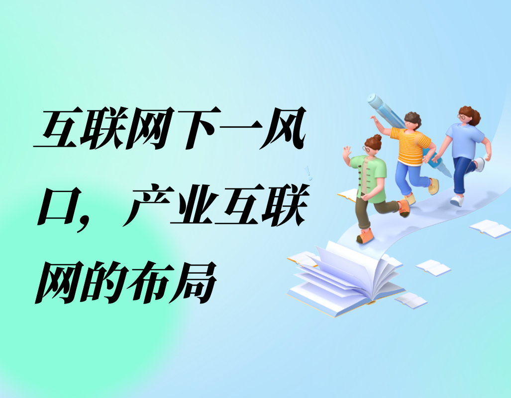 水印云谈及互联网下一风口，产业互联网的布局