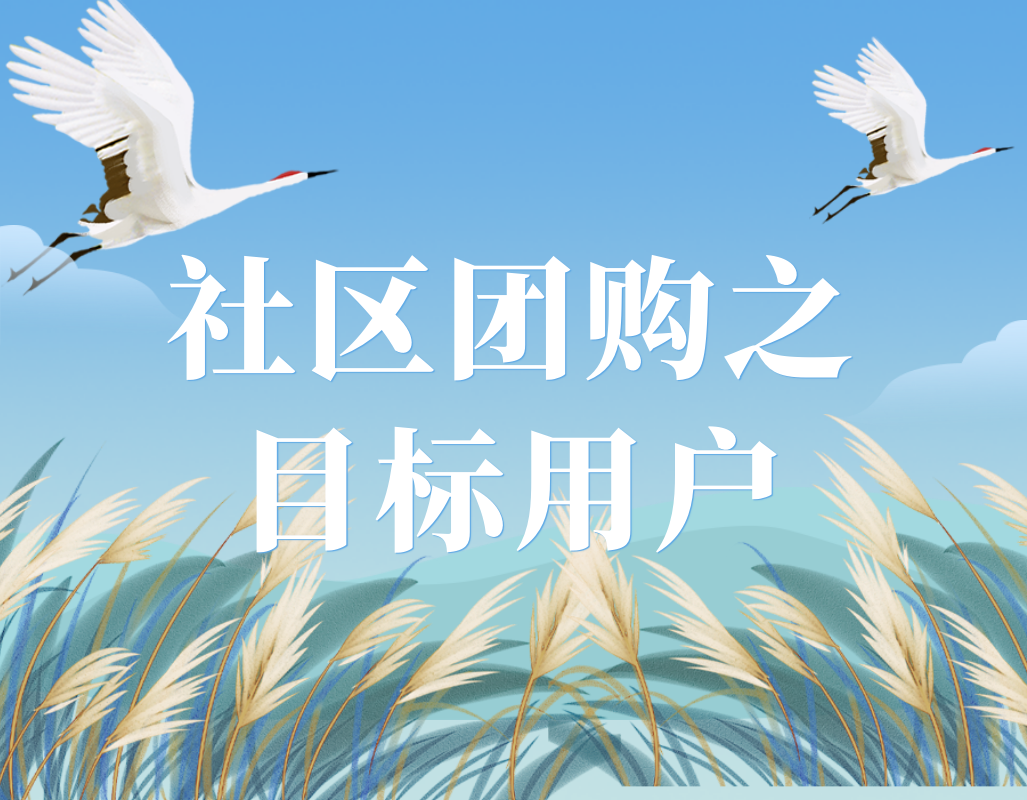 水印云谈及社区团购之目标用户.png