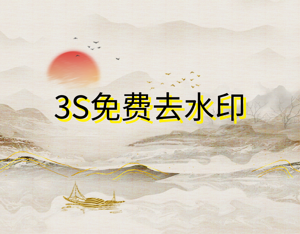 3S免费去水印