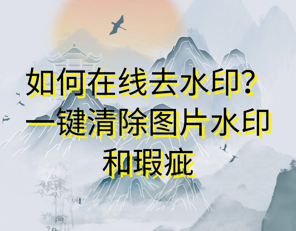 如何在线去水印？一键清除图片水印和瑕疵