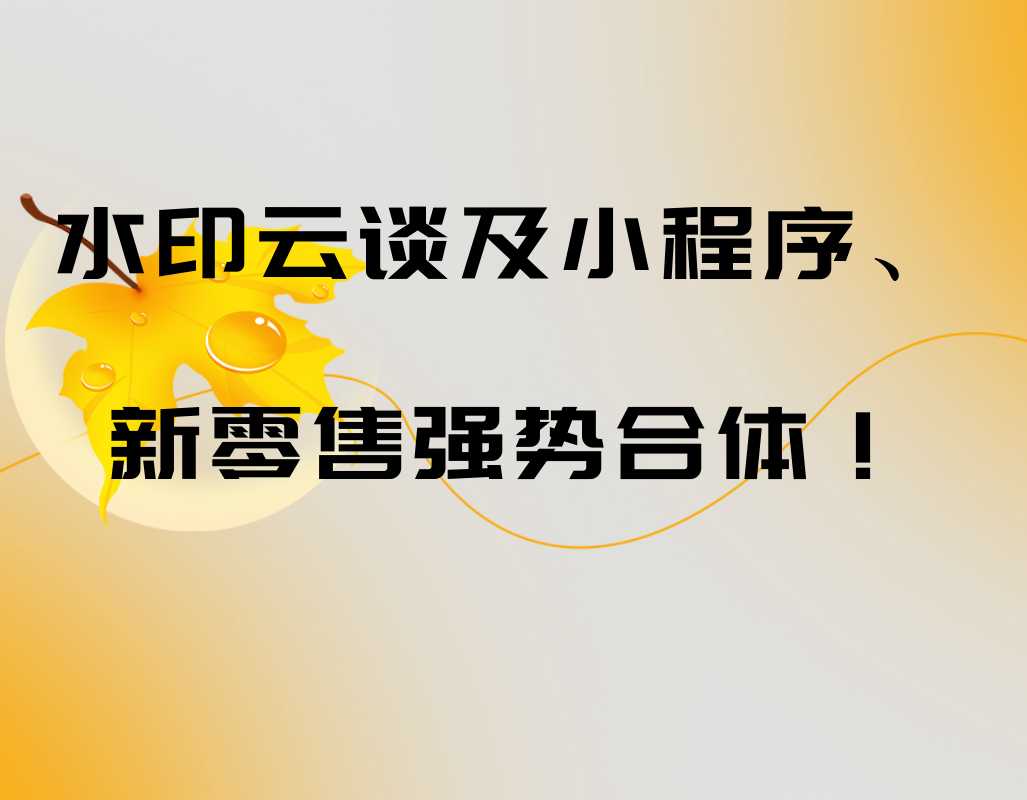 水印云谈及小程序、新零售强势合体！