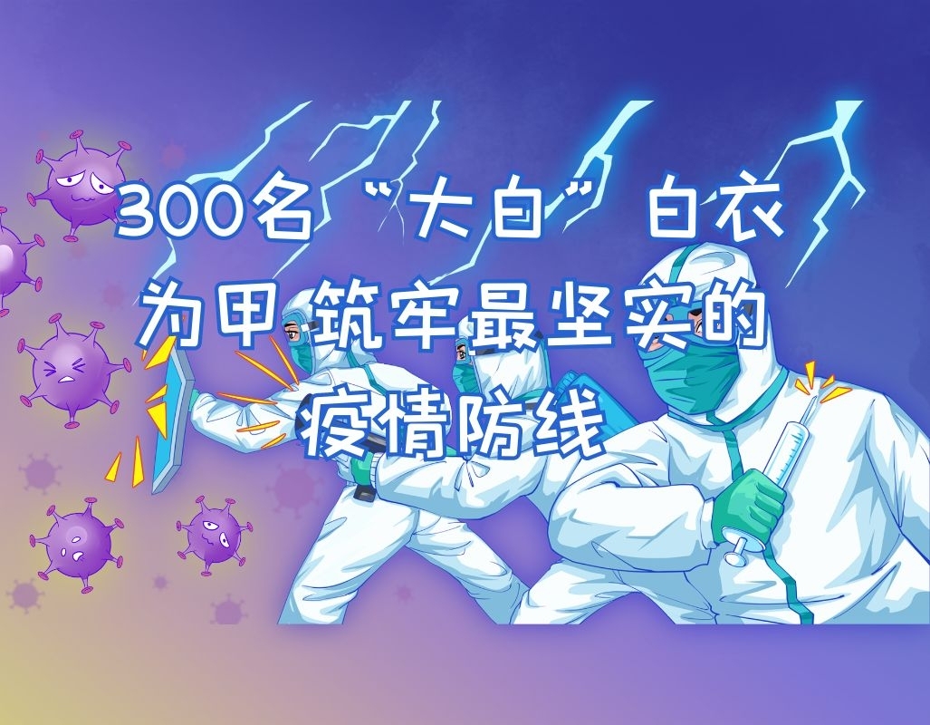 去水印之300名“大白”白衣为甲 筑牢最坚实的疫情防线