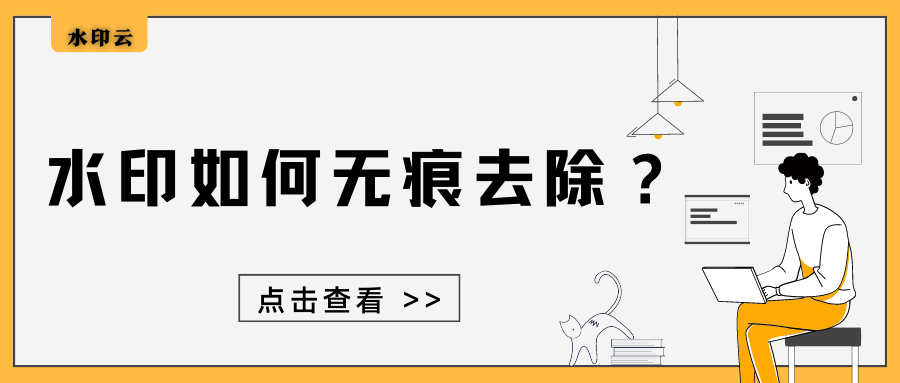 水印如何无痕去除？这个方法超简单实用