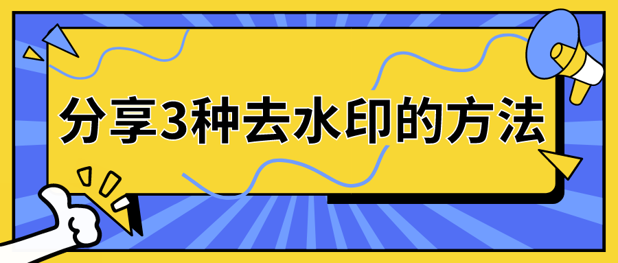 分享3种去水印的方法，让你轻松去水印