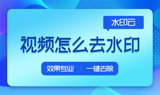 怎么去除视频水印和文字？剪映可以去掉原视频水印吗？