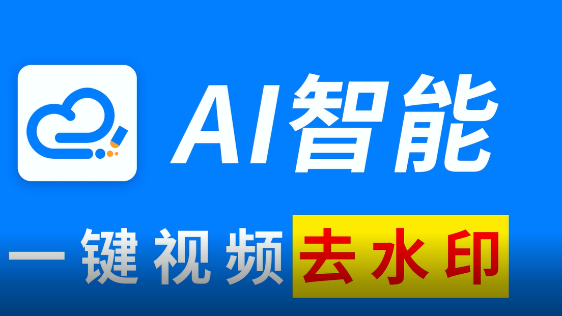 ai去视频水印怎么去-教你使用ai一键去除