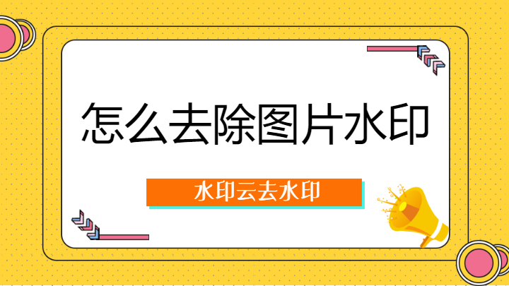 怎么消除ppt上的水印？ppt如何去掉水印logo