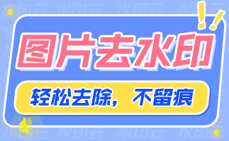 图片一键去水印如何轻松p掉水印、路人、杂物