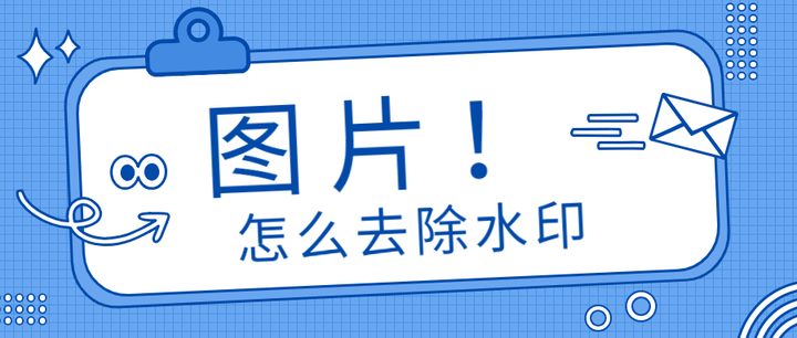 一键去水印网页版工具？在线去图片水印官方入口