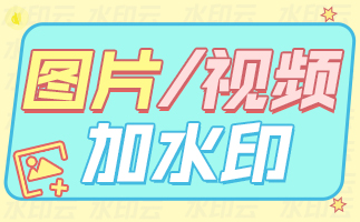 如何给视频添加字幕软件？视频加文字水印