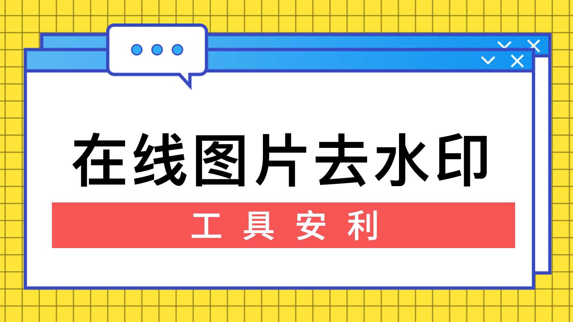 图片怎么去水印免费软件在线使用？图片批量去水印