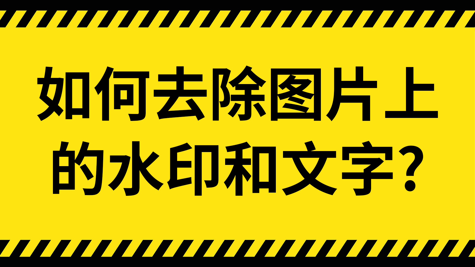 图片一键去水印网页版效果好,不留痕迹