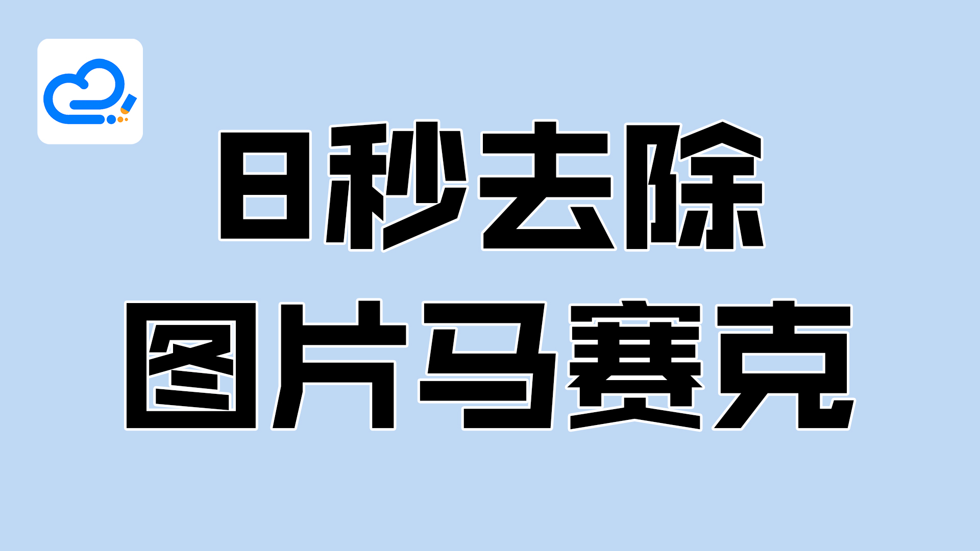 在线图片去水印软件哪个好用？良心推荐含教程花序