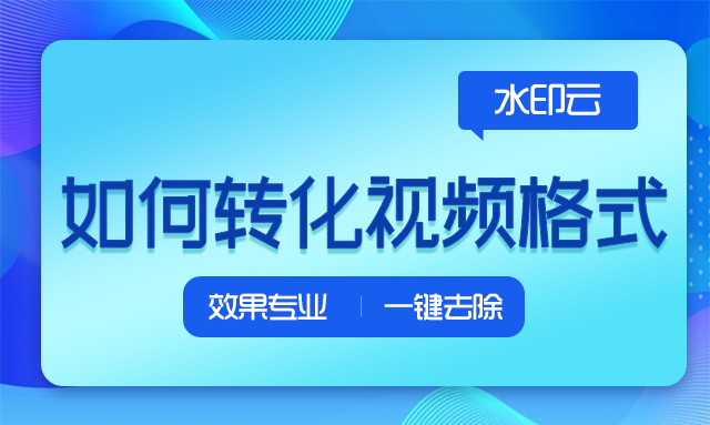 免费在线视频转换器-格式转换器网站