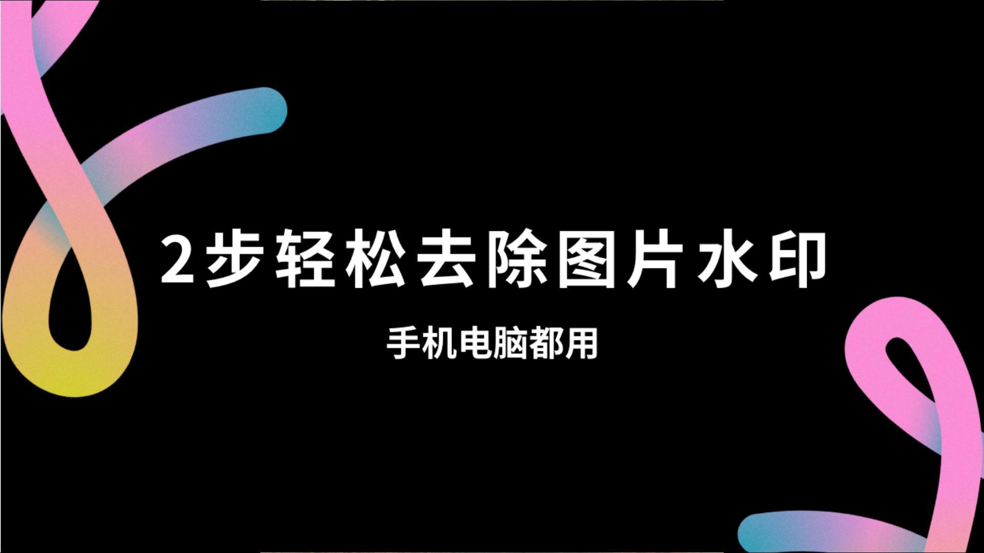 这些去除图片水印的软件简单好用值得收藏！