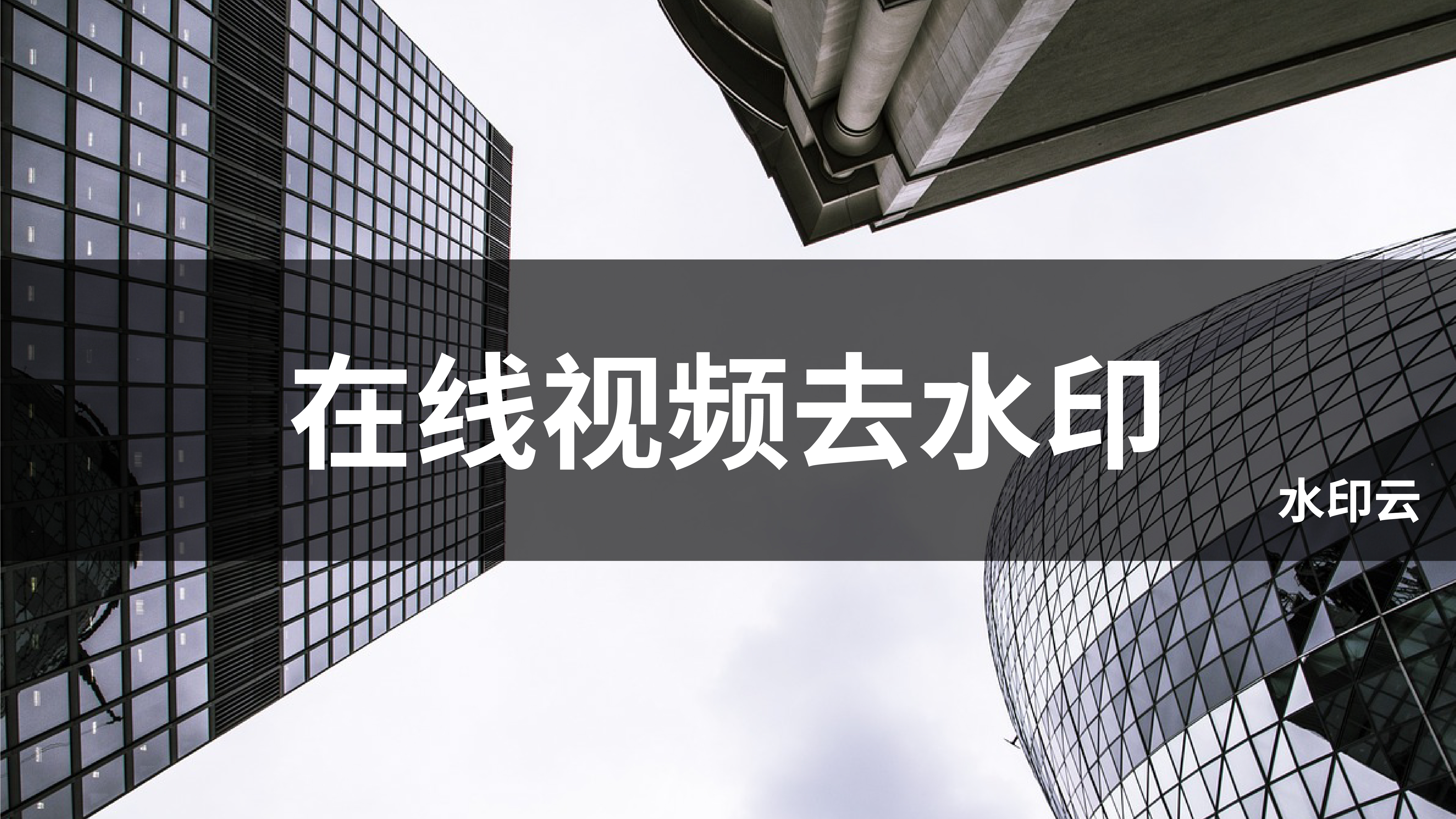 视频怎么去字幕文字？教你简单有效的去字幕水印方法!