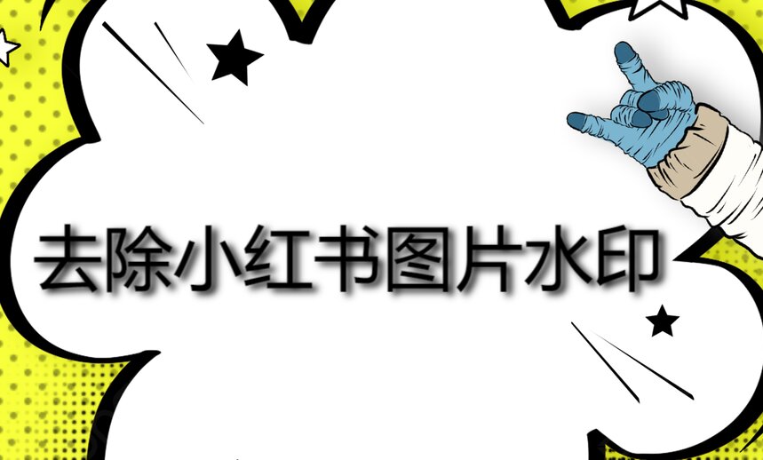 去除小红书图片水印怎么去这几个方法简单实用