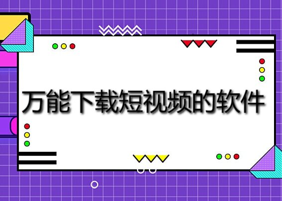 轻松下载短视频！这款万能下载短视频的软件分享给你