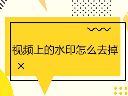 视频上的水印怎么去掉？学会这三个方法快速给视频去水印!