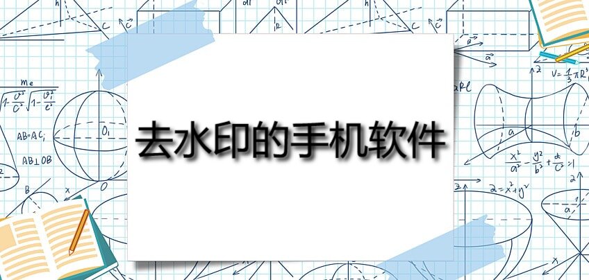 去水印的手机软件这几款能满足大家的各种需求