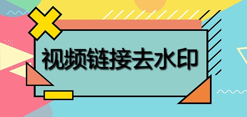 视频链接去水印一键去水印简单教程分享!