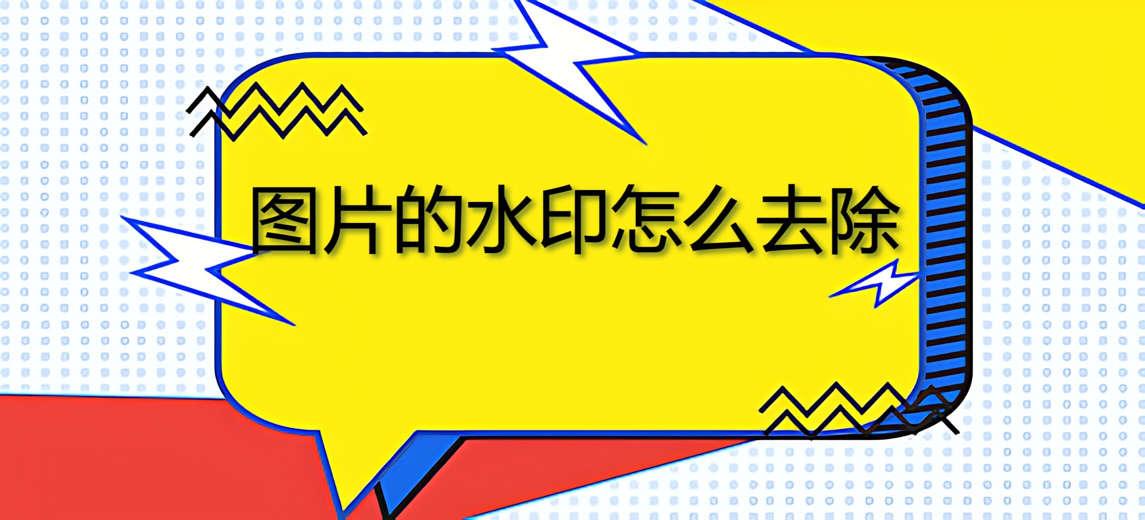 图片的水印怎么去除这三个方法小白一看都会