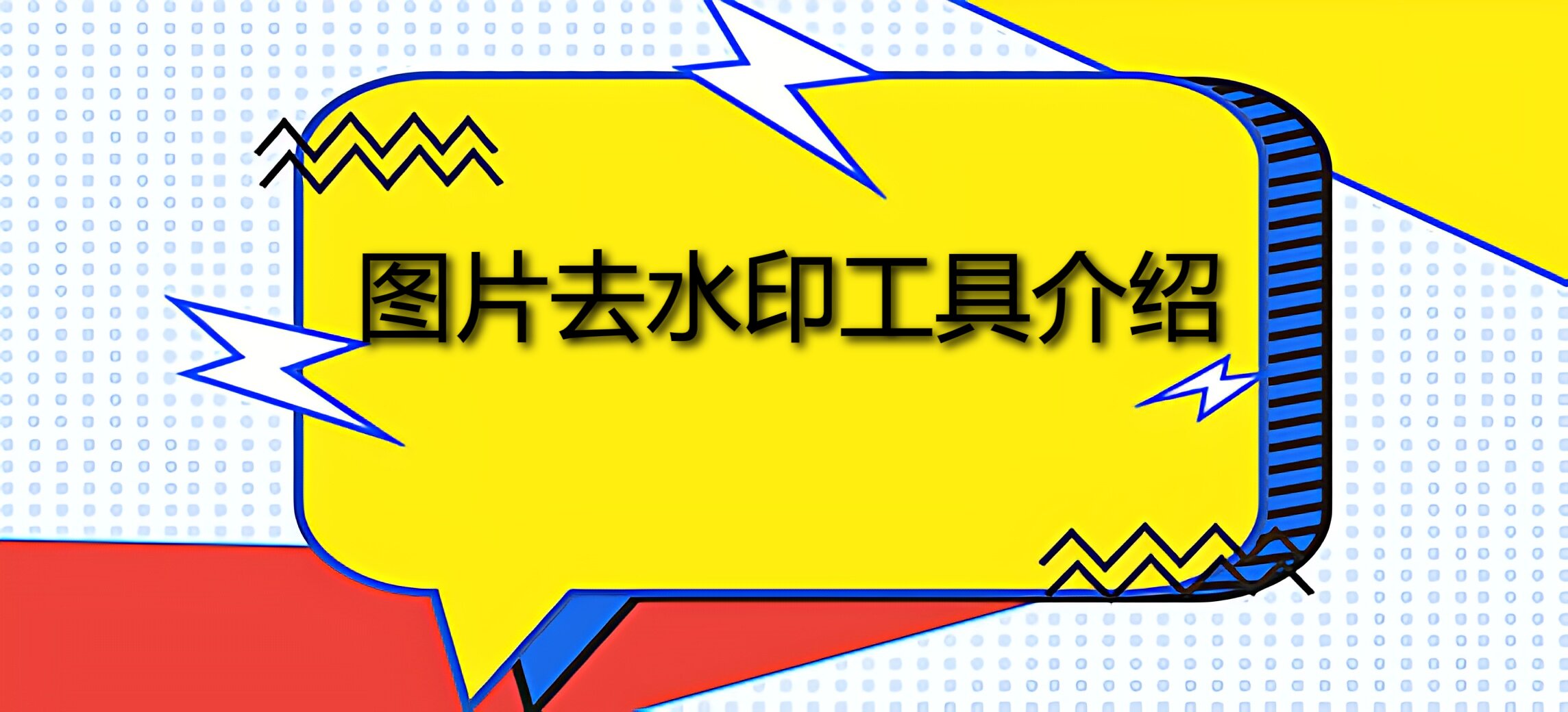 图片去水印工具介绍轻松去除文字水印