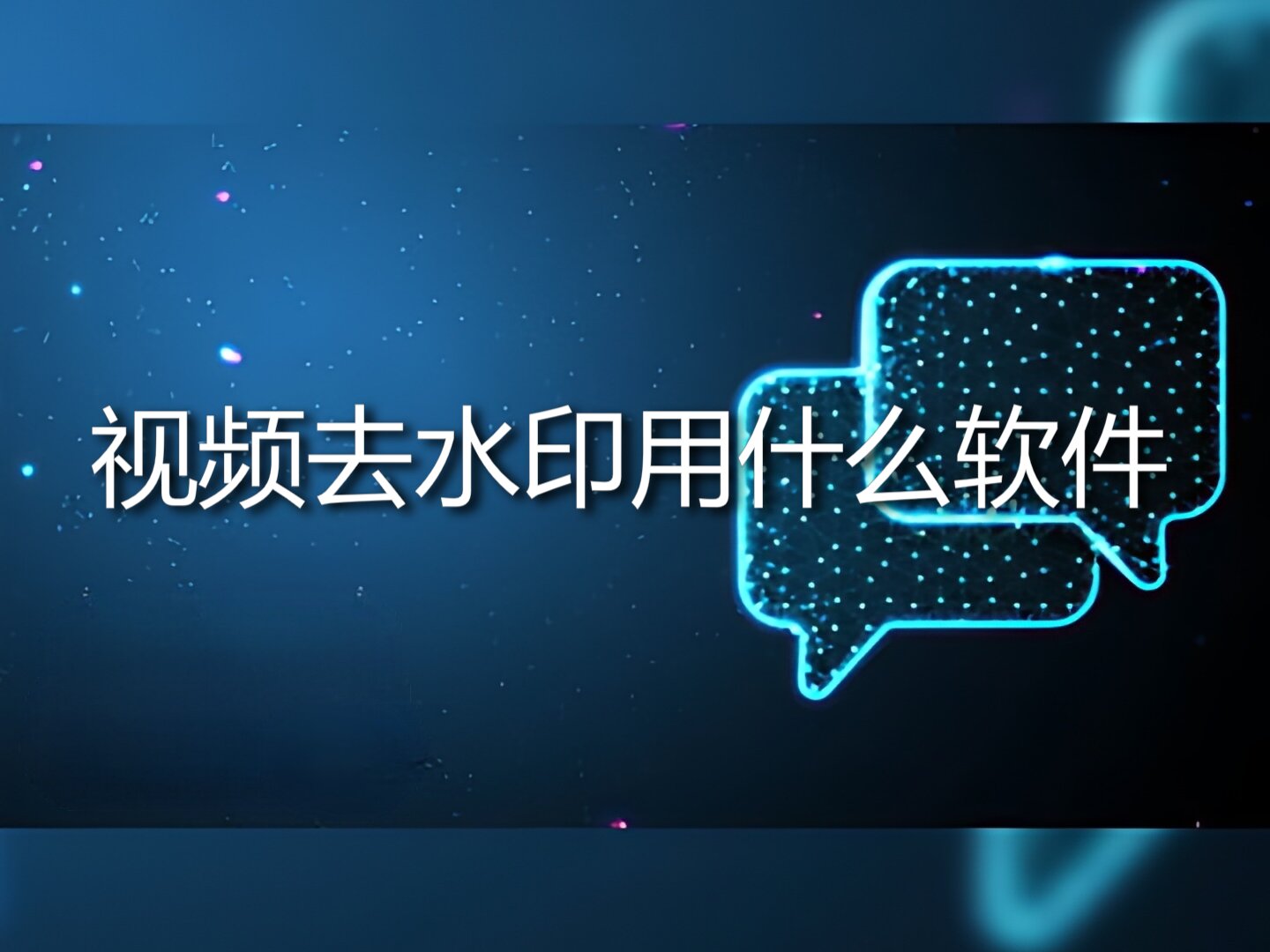 视频去水印用什么软件?看完就会（手机电脑都可以去除）