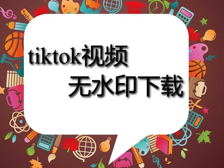 tiktok视频无水印下载教程tiktok无水印解析方法介绍