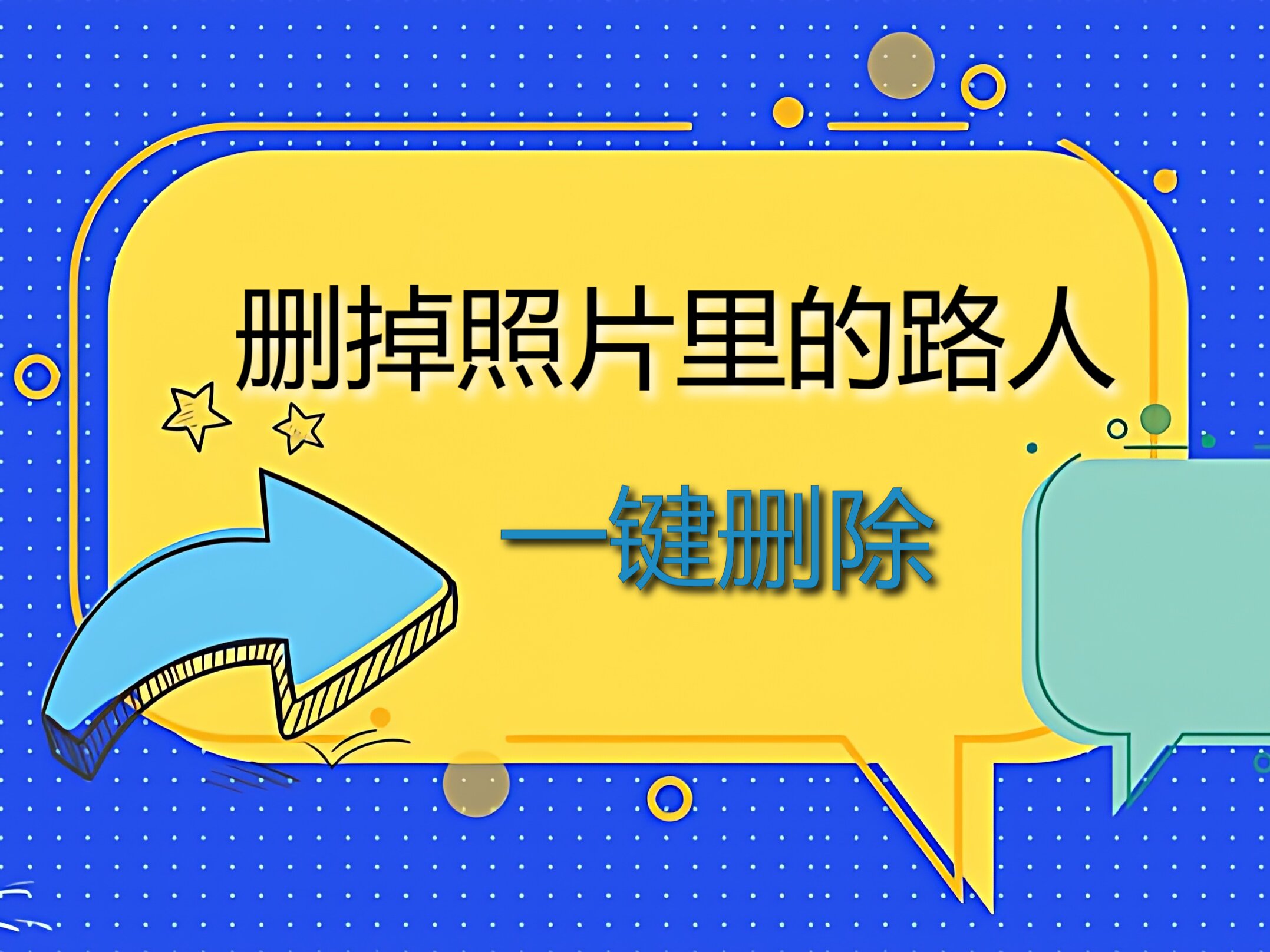 删掉照片里的路人傻瓜式教程分享