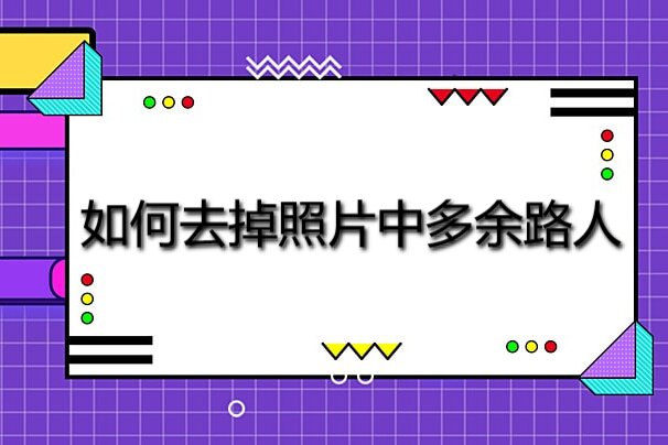 如何去掉照片中多余路人？一分钟帮你搞定