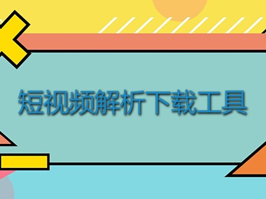 全网短视频解析去水印网站-高清无水印下载视频