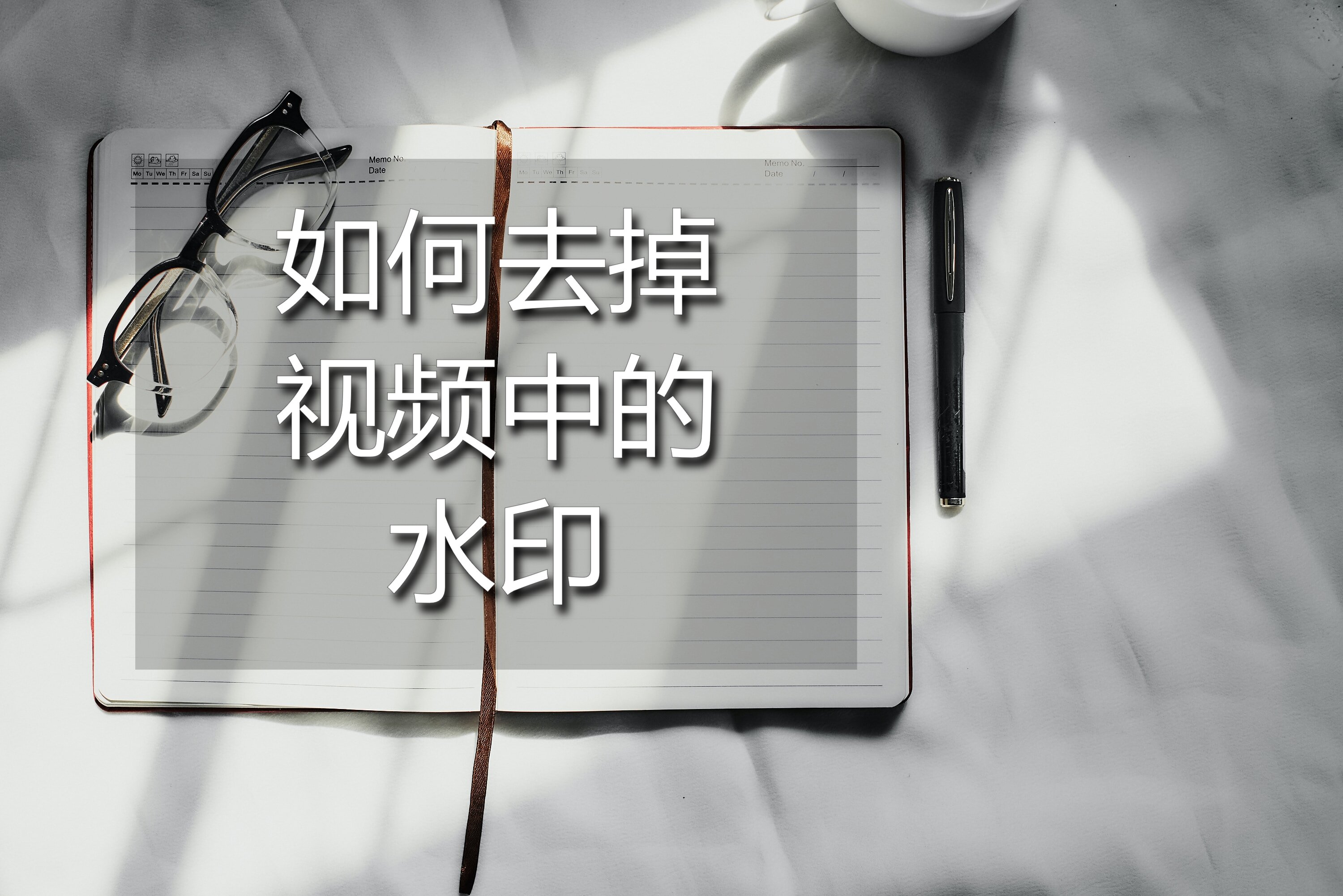 如何去掉视频中的水印？分享两个视频去水印的方法给你