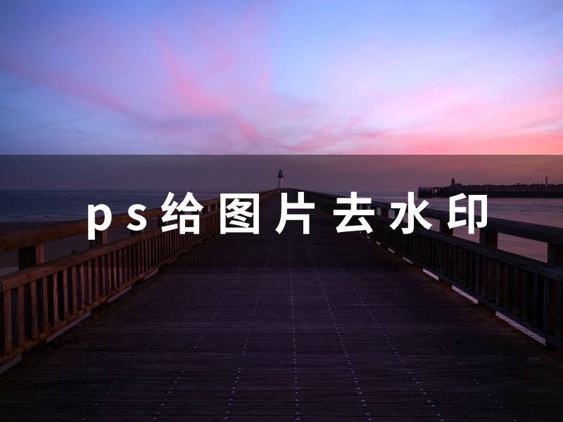 ps给图片去水印,还有一款比这更好用的神器！