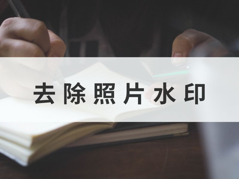 去除照片水印,让你拥有无痕美图！