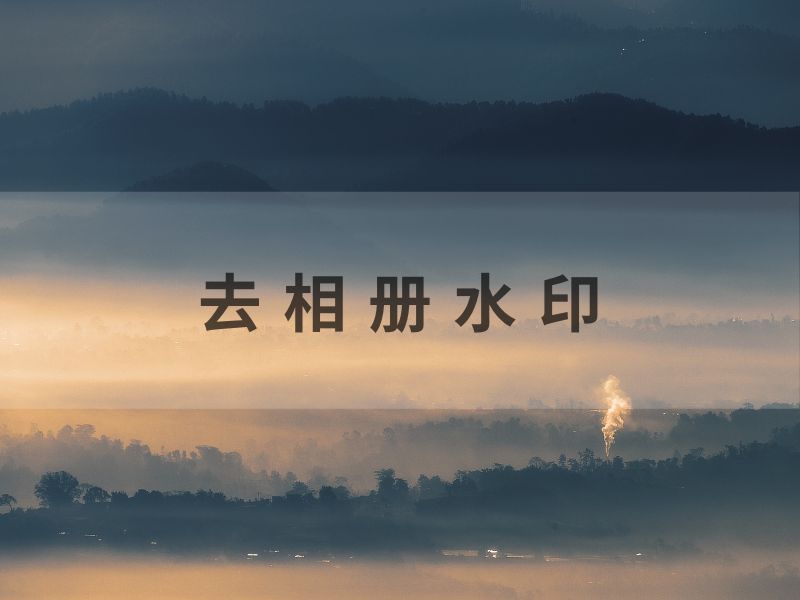 去除相册水印,让美好记忆无痕呈现！