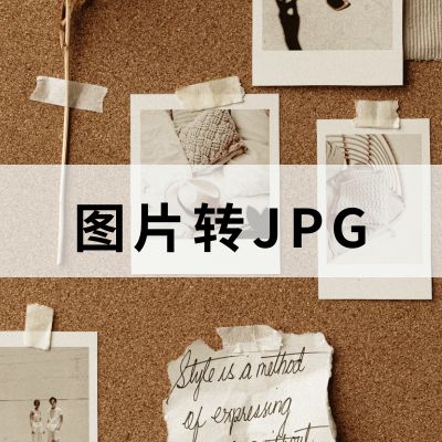 怎么把图片转换成jpg格式？