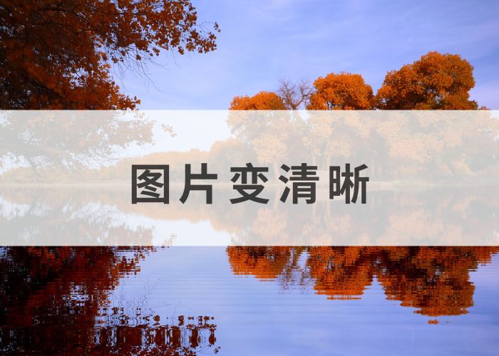 图片分辨率太低怎么变清晰,三个实用工具分享给大家