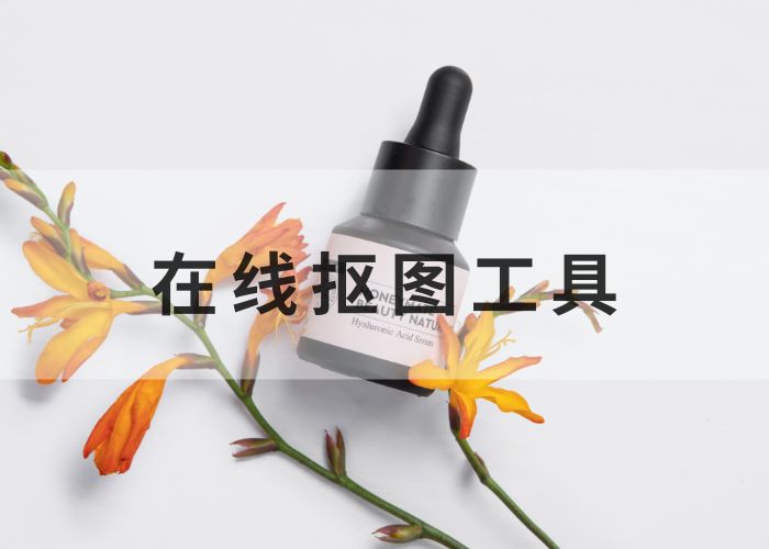 告别繁琐,在线抠图工具让创意无限