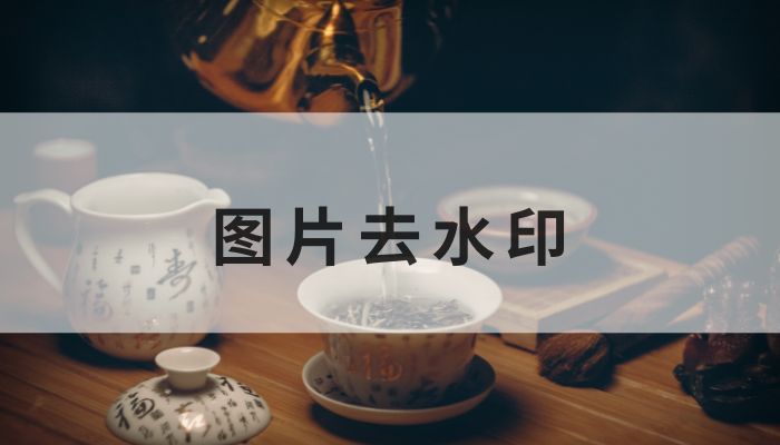 如何去除图片水印,简单实用的方法