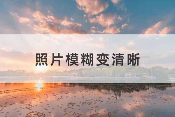 有什么软件可以把模糊的照片变清晰呢