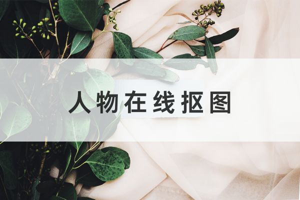 人物在线抠图,轻松做到人跟物分离效果