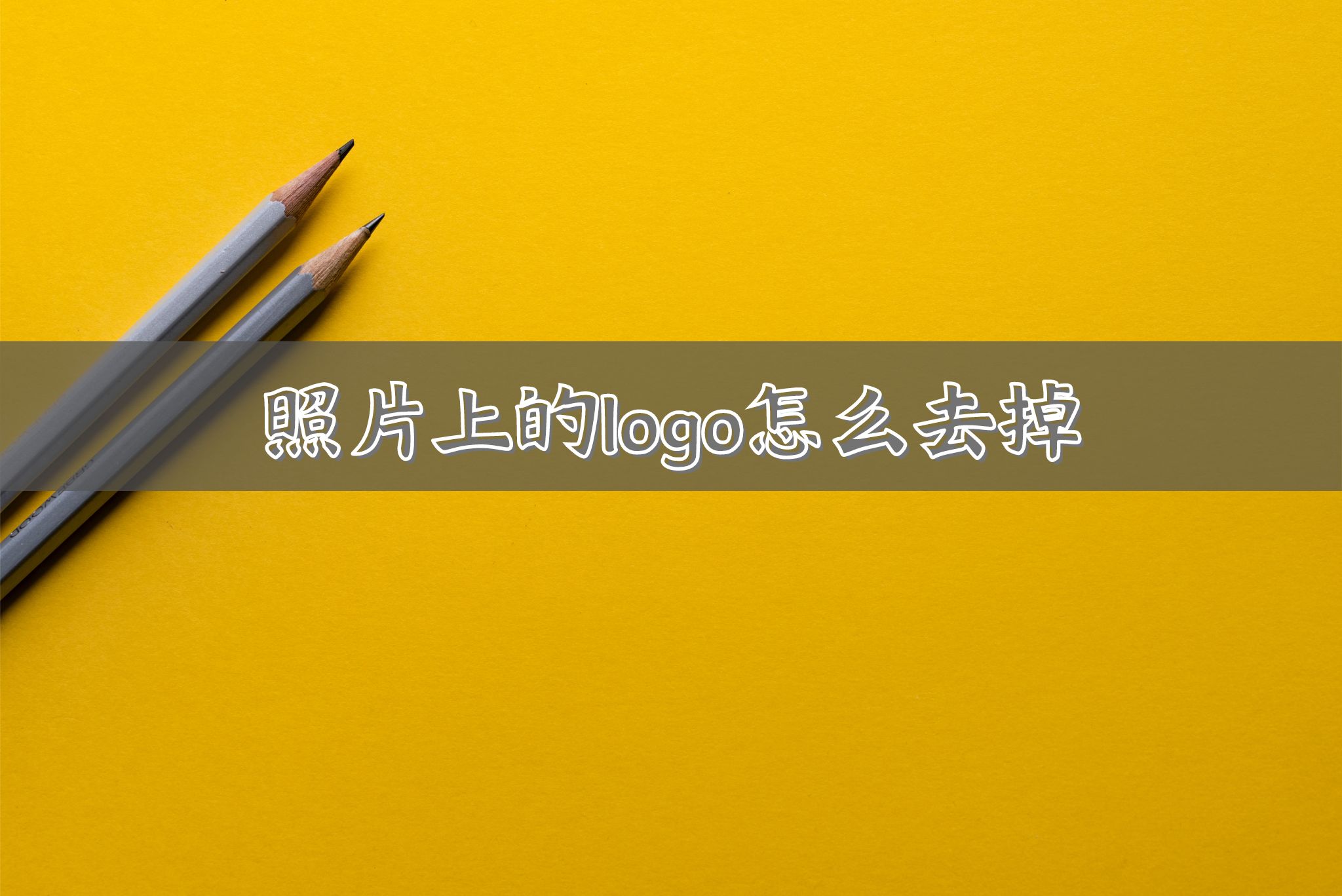 照片上的logo怎么去掉？这招你肯定不知道