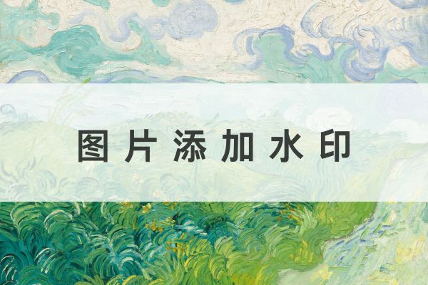 如何在图片上添加水印,简单而有效的方法