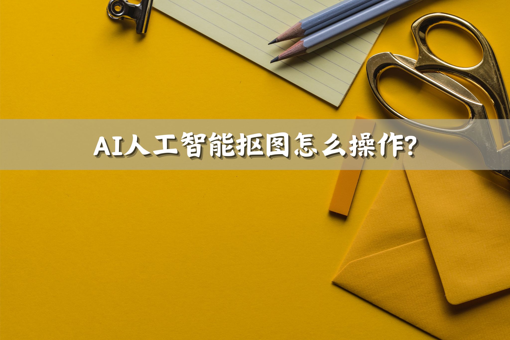 AI人工智能抠图怎么操作?不妨这样做