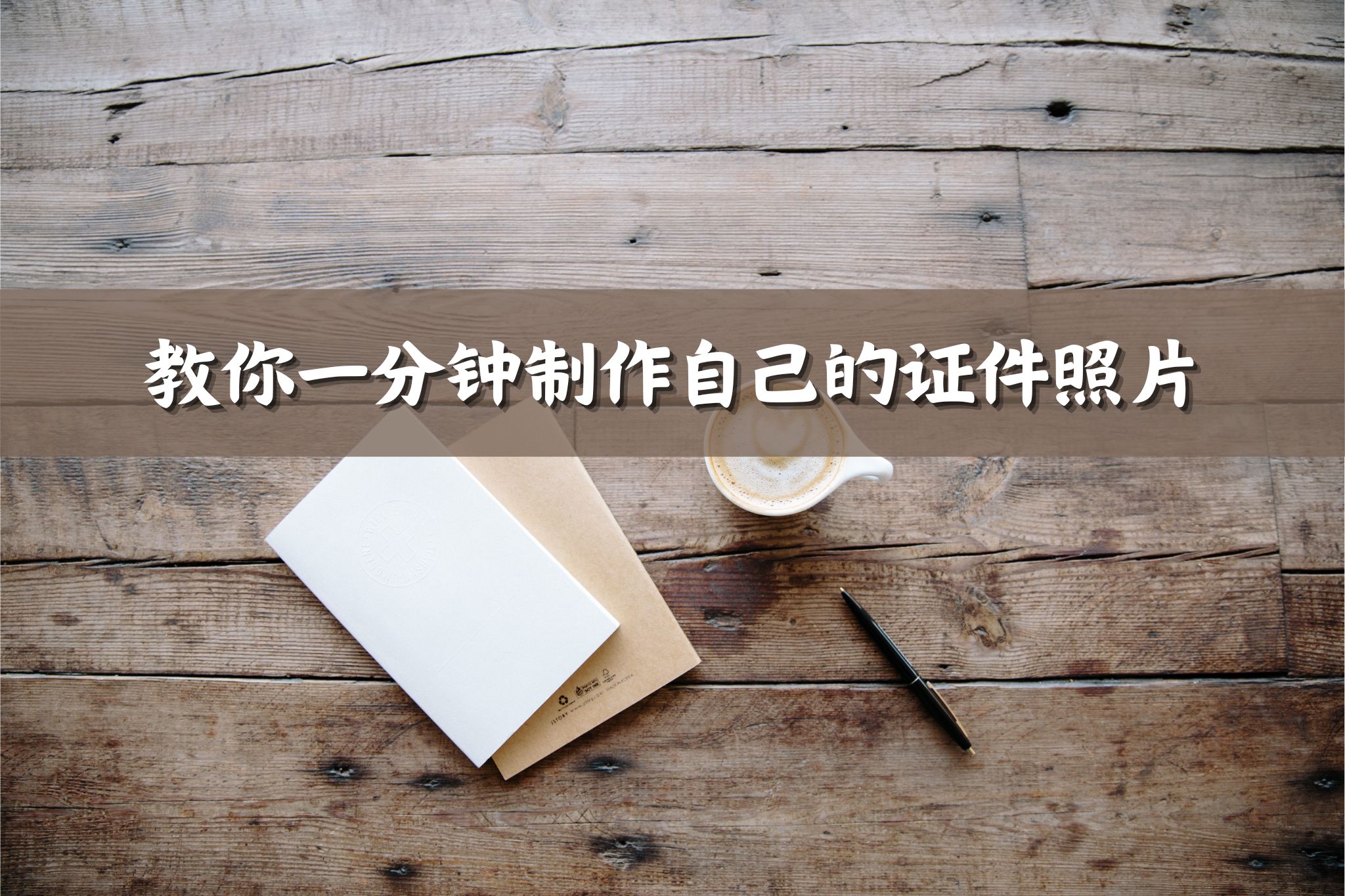 遇到继需证件照的时候怎么办？教你一分钟制作自己的证件照片