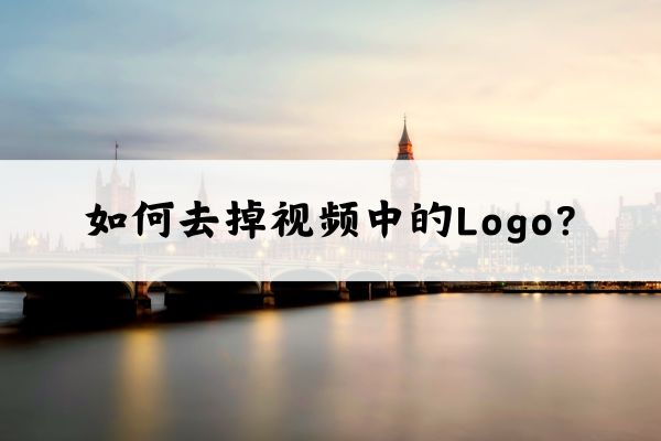 如何去掉视频中的Logo？盘点几个好用方法