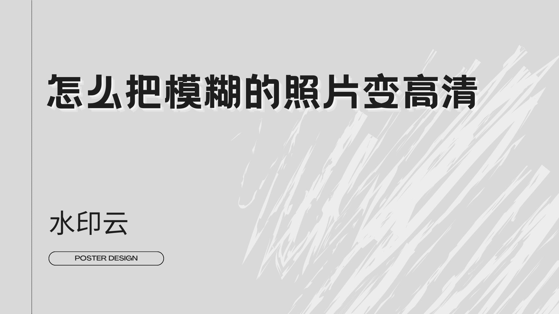 怎么把模糊的照片变高清?一招轻松将模糊图片变高清