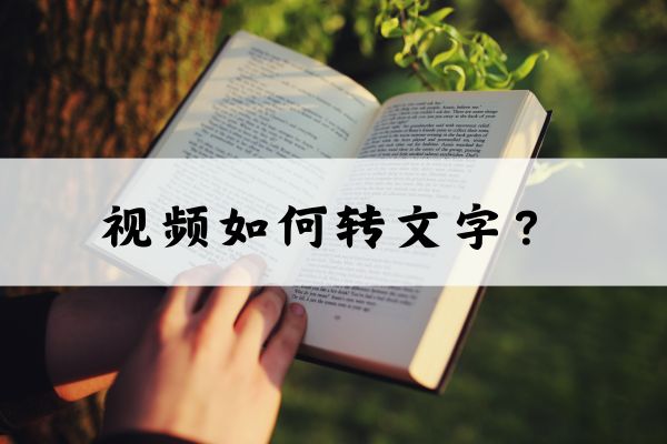 视频如何转文字？几个视频转文字方法分享