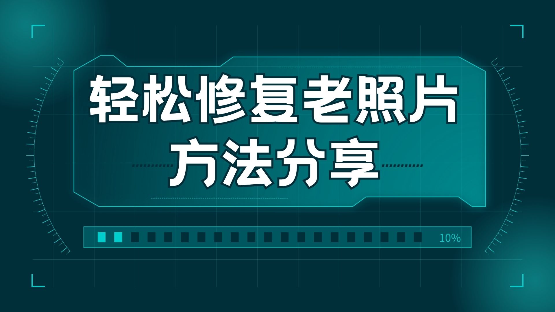 轻松修复老照片方法分享让老照片焕发新的生机